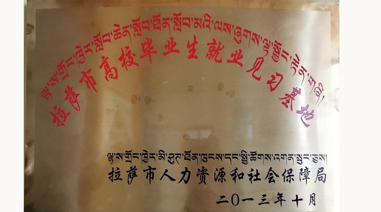 拉薩市高校畢業(yè)生就業(yè)見(jiàn)習基地
