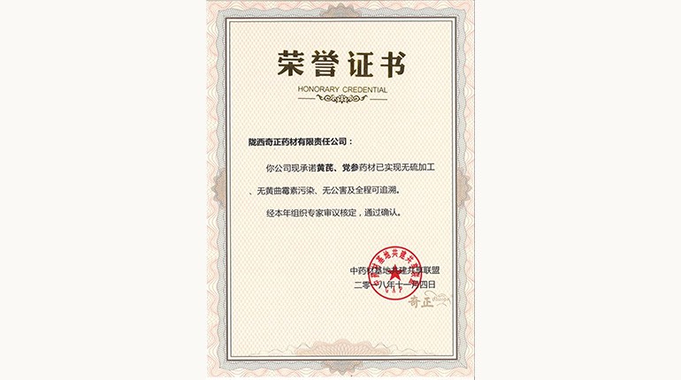 黃芪、黨參“三無(wú)一全”認證