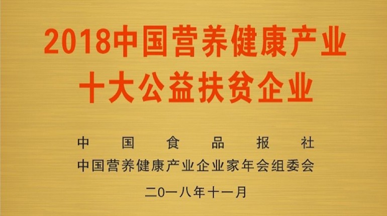 中國營(yíng)養健康產(chǎn)業(yè)十大公益扶貧企業(yè)
