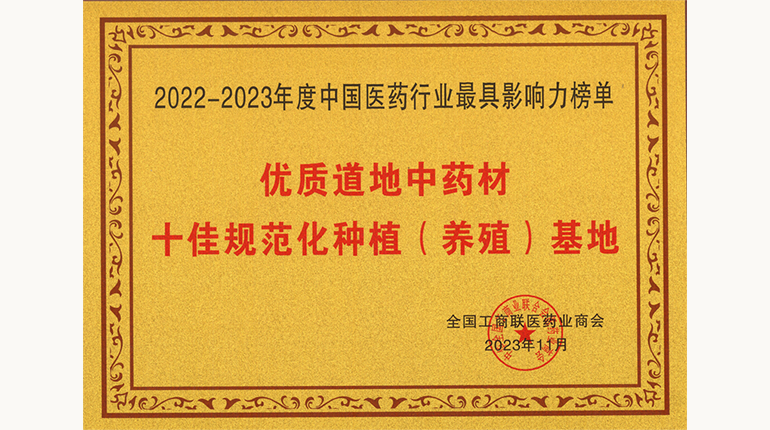 優(yōu)質(zhì)道地中藥材十佳規范化種植（養殖）基地