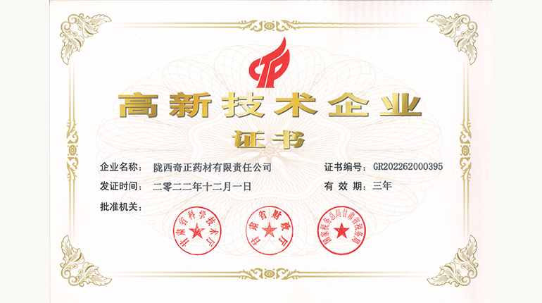 高新技術(shù)企業(yè)證書(shū)