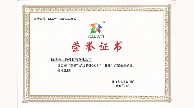 2023年”甘味“百家企業(yè)品牌證書(shū)