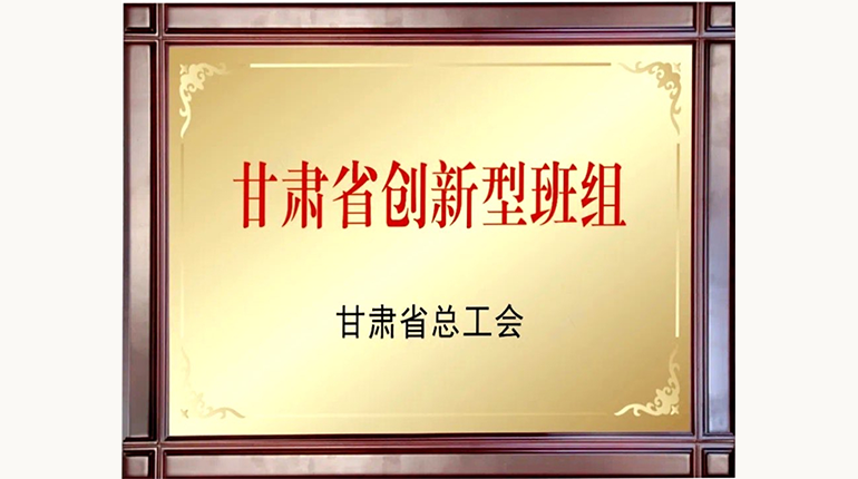 甘肅省創(chuàng  )新型班組（2022.8）